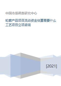 旅游開發項目流動資金估算指南