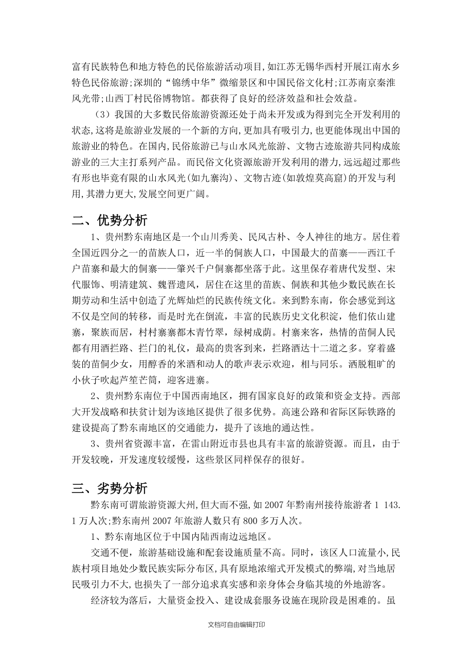 黔東南雷山縣苗年節慶旅游開發與營銷策劃方案